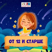 От 12 и старше - Детское Радио